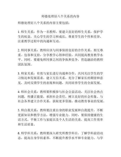 师德处理好八个关系的内容