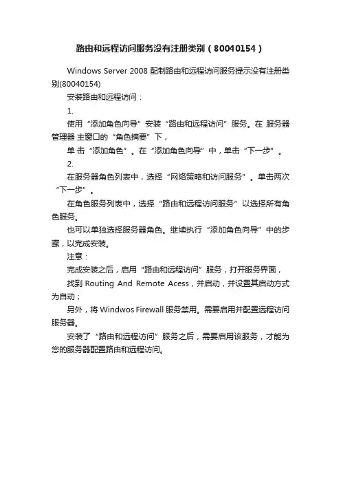 路由和远程访问服务没有注册类别（80040154）