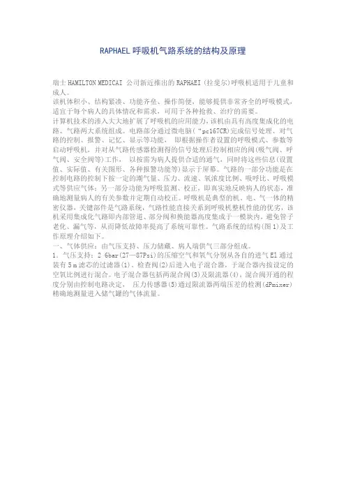 RAPHAEL呼吸机气路系统的结构及原理