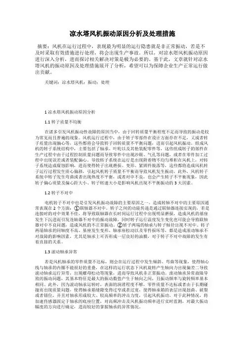 凉水塔风机振动原因分析及处理措施