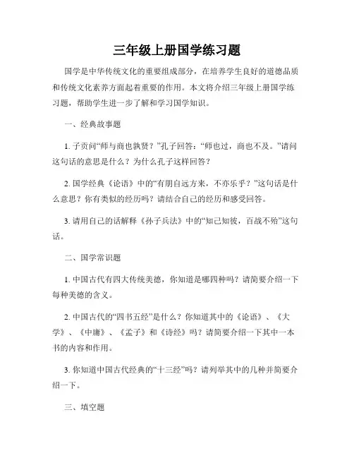 三年级上册国学练习题