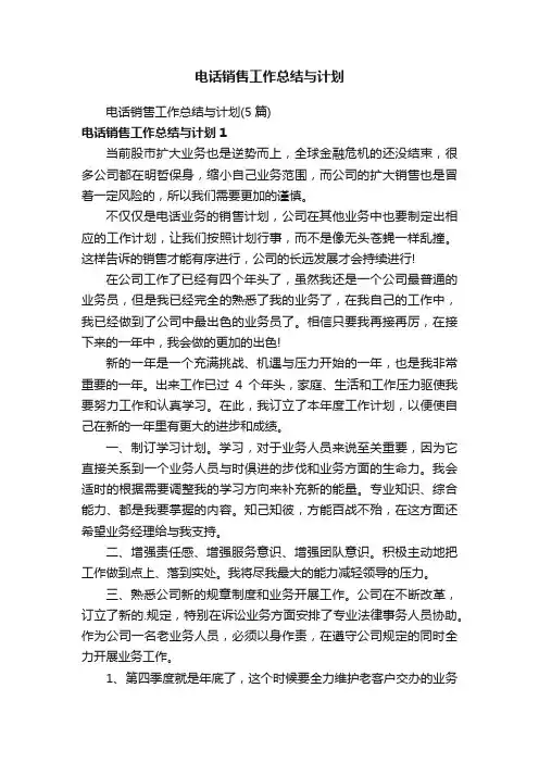 电话销售工作总结与计划