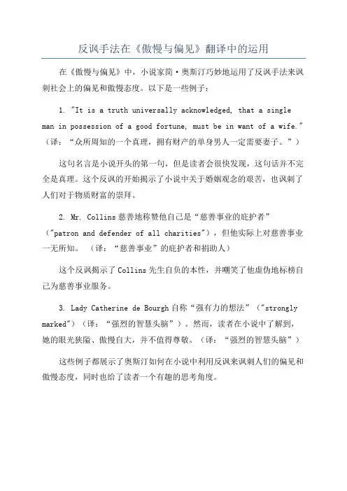 反讽手法在《傲慢与偏见》翻译中的运用