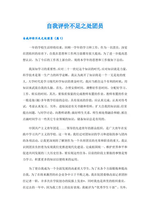 自我评价不足之处团员