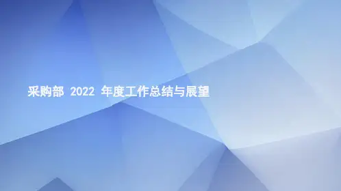 采购部年度工作总结与展望PPT