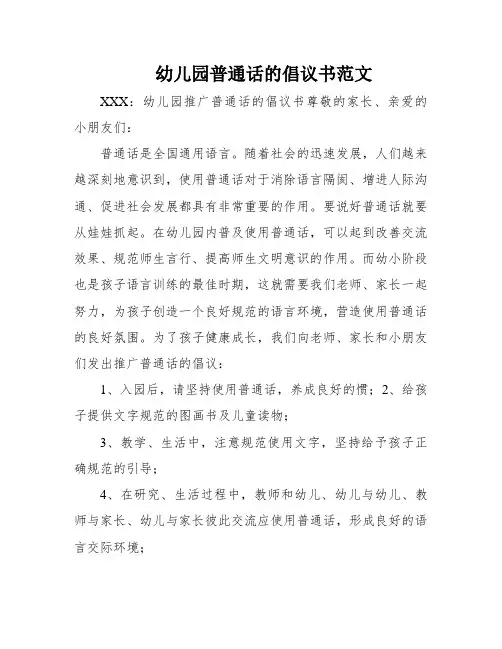 幼儿园普通话的倡议书范文