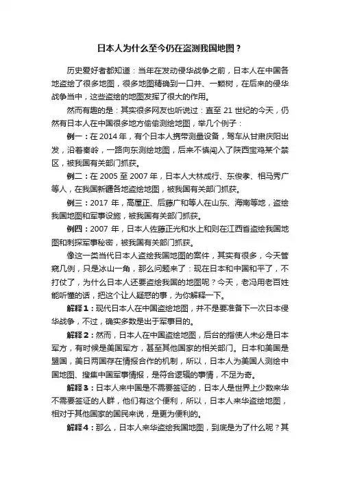 日本人为什么至今仍在盗测我国地图？