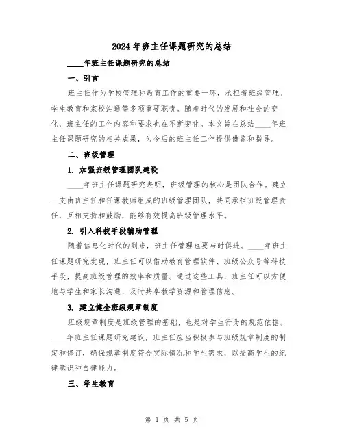 2024年班主任课题研究的总结(2篇)