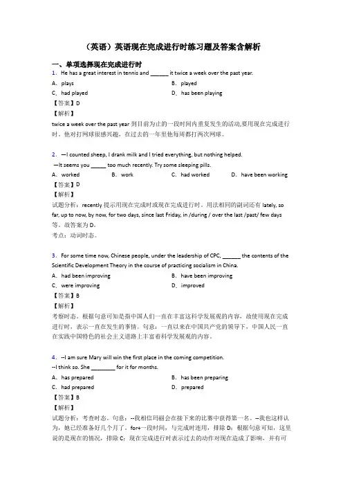 (英语)英语现在完成进行时练习题及答案含解析