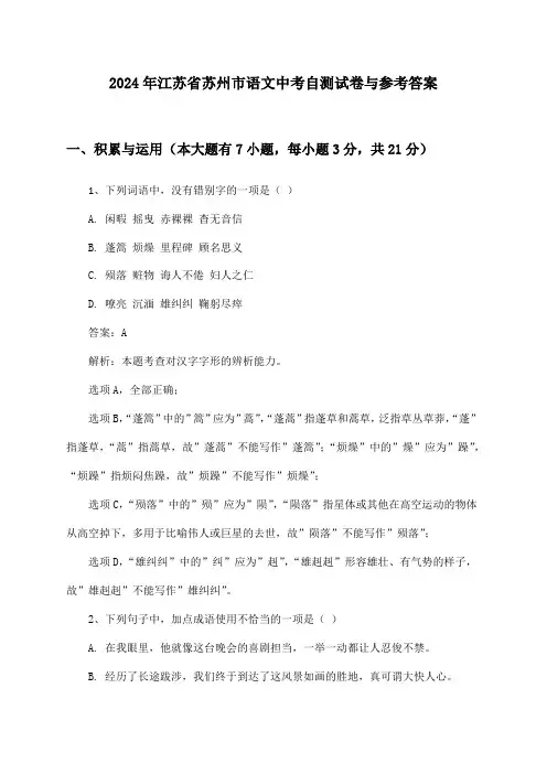 2024年江苏省苏州市语文中考自测试卷与参考答案