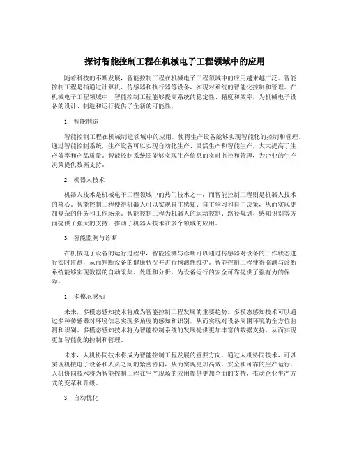探讨智能控制工程在机械电子工程领域中的应用