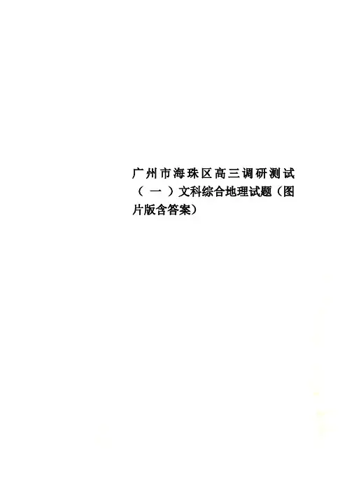 广州市海珠区高三调研测试( 一 )文科综合地理试题(图片版含答案)