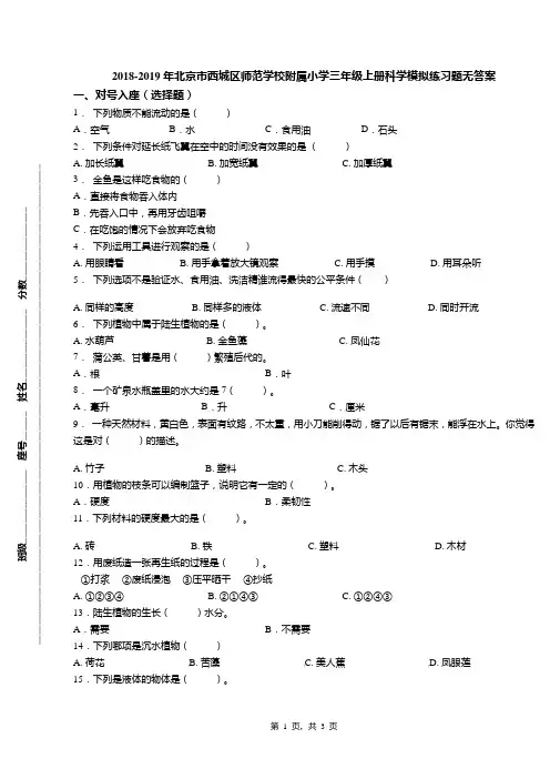 2018-2019年北京市西城区师范学校附属小学三年级上册科学模拟练习题无答案