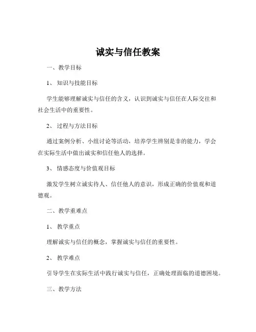 诚实与信任教案