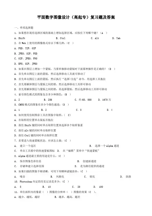 平面数字图像设计(高起专)复习题及答案