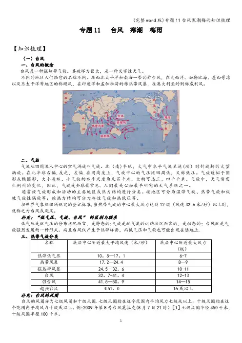 (完整word版)专题11台风寒潮梅雨知识梳理