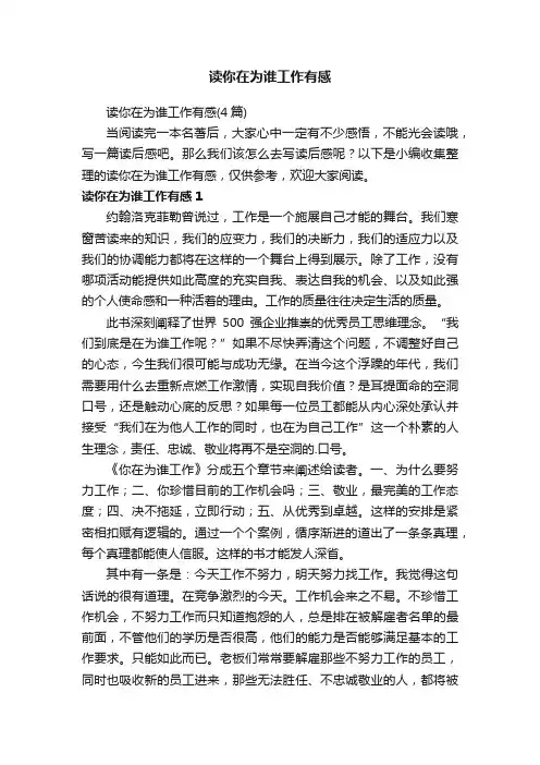读你在为谁工作有感（4篇）