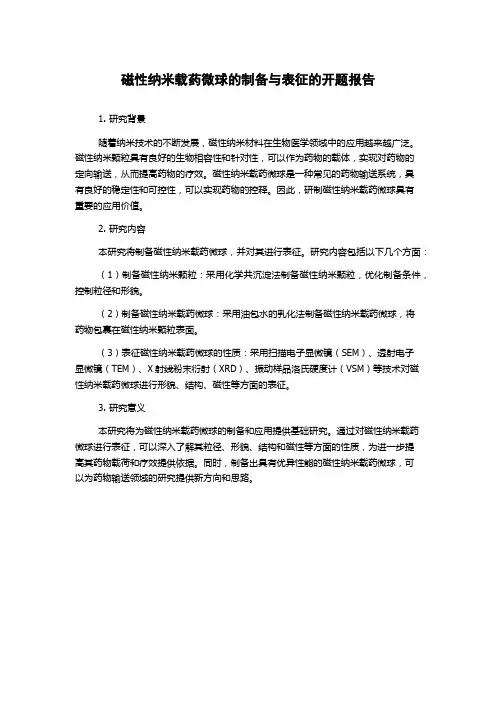 磁性纳米载药微球的制备与表征的开题报告