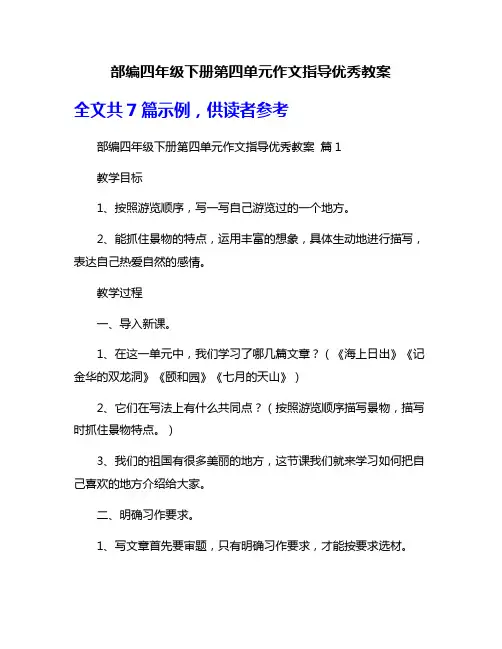 部编四年级下册第四单元作文指导优秀教案