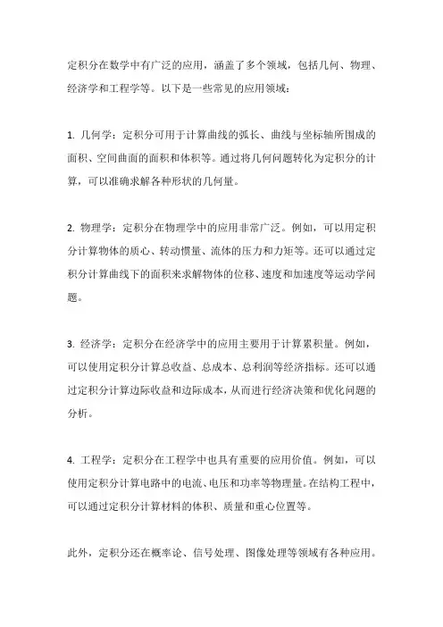 定积分在数学中的应用