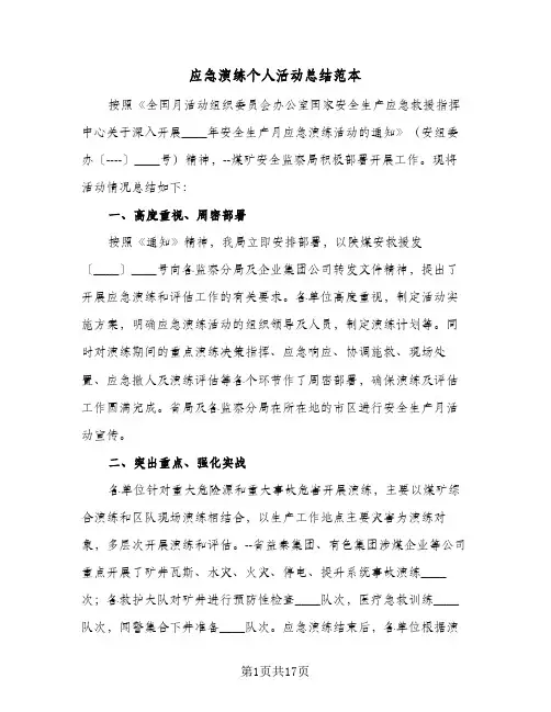 应急演练个人活动总结范本(6篇)