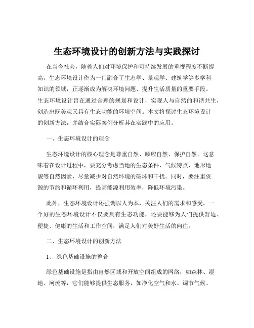 生态环境设计的创新方法与实践探讨
