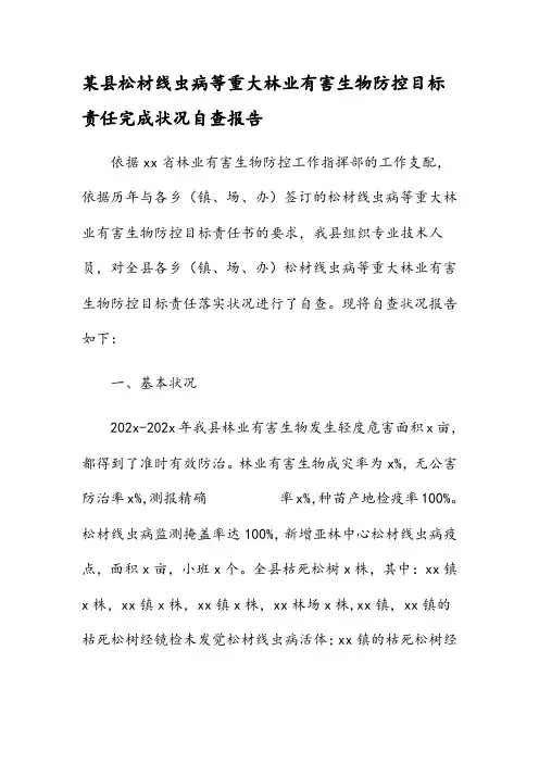 某县松材线虫病等重大林业有害生物防控目标责任完成情况自查报告