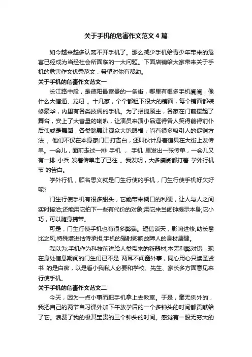 关于手机的危害作文范文4篇