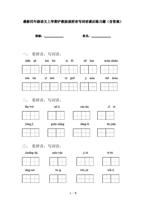 最新四年级语文上学期沪教版读拼音写词语课后练习题(含答案)