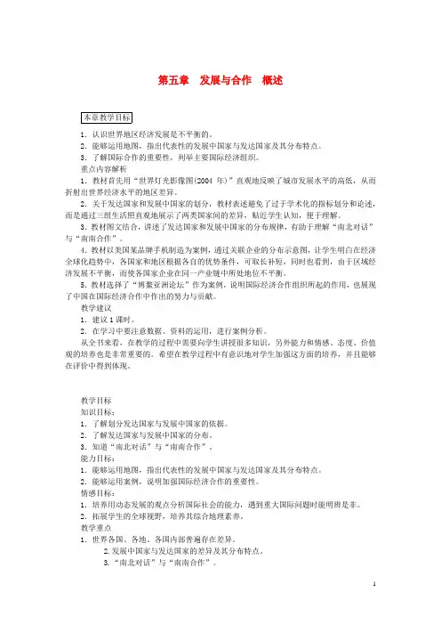 (完整版)七年级地理上册第五章发展与合作教案(新版)新人教版
