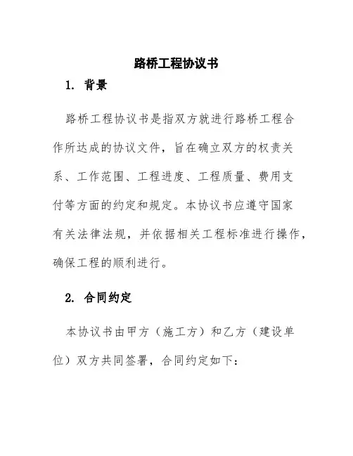 路桥工程协议书