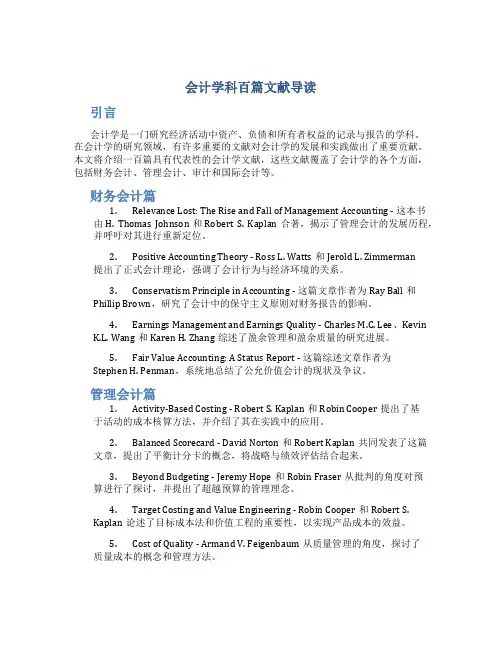 会计学科百篇文献导读