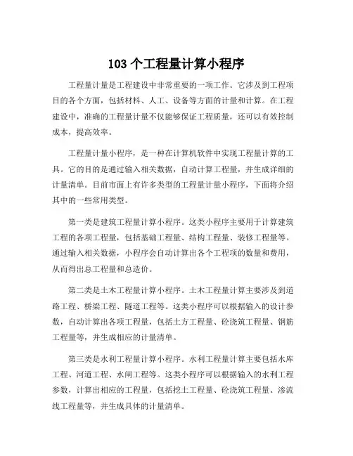 103个工程量计算小程序