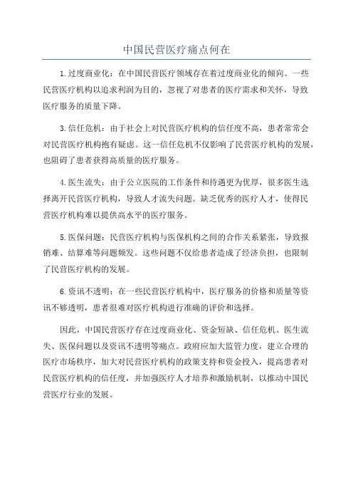 中国民营医疗痛点何在
