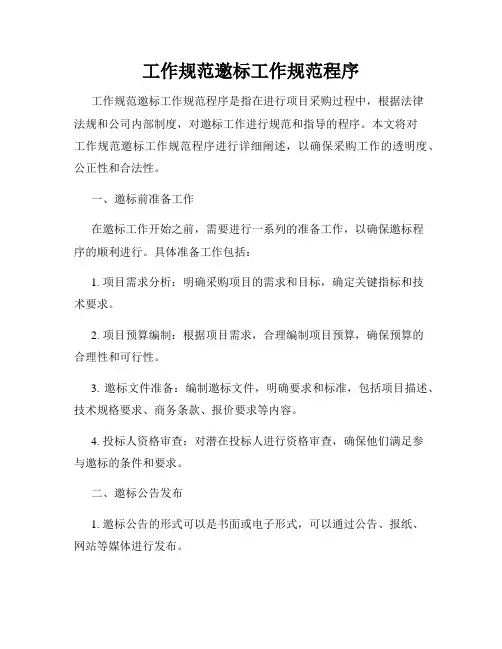 工作规范邀标工作规范程序