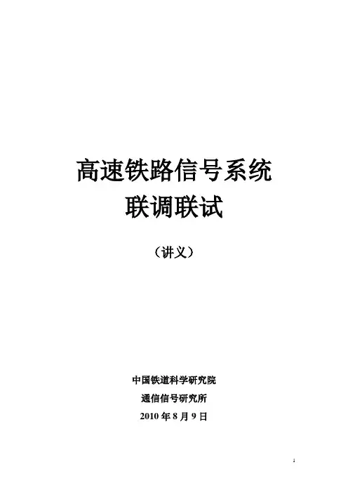 高速铁路信号系统联调联试-禹志阳