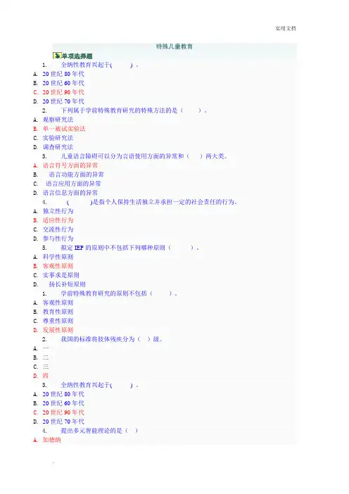 学前教育：《特殊儿童教育》网上作业答案单项选择题