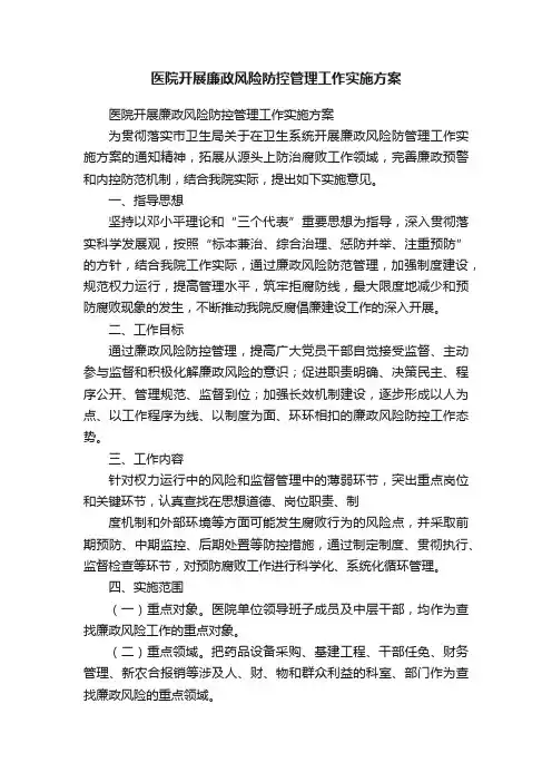 医院开展廉政风险防控管理工作实施方案