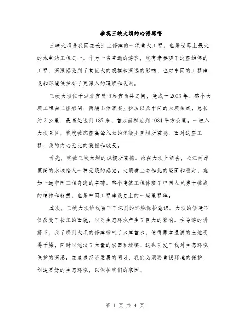 参观三峡大坝的心得感悟（二篇）