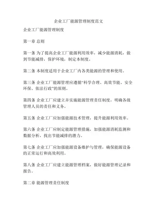 企业工厂能源管理制度范文