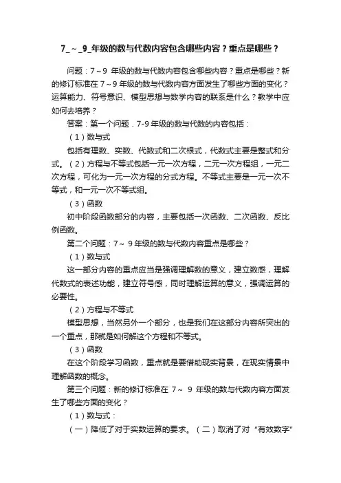 7_～_9_年级的数与代数内容包含哪些内容？重点是哪些？