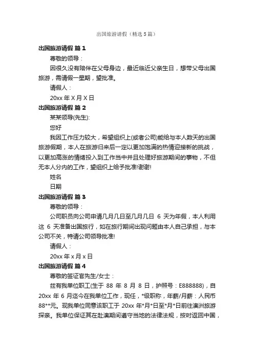 出国旅游请假（精选5篇）