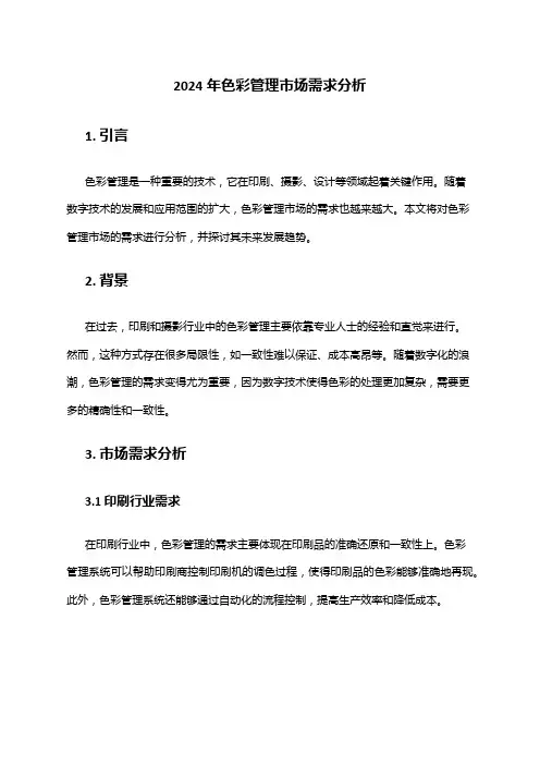 2024年色彩管理市场需求分析