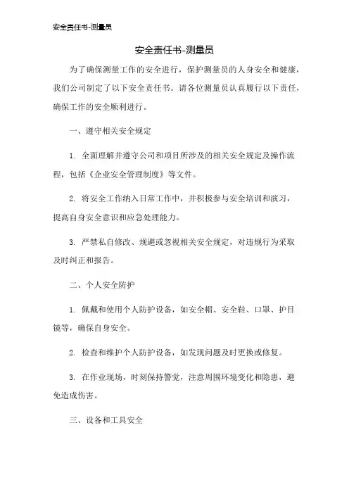 安全责任书-测量员