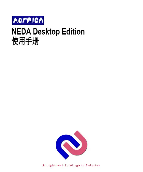 NEDA Desktop Edition 使用手册说明书