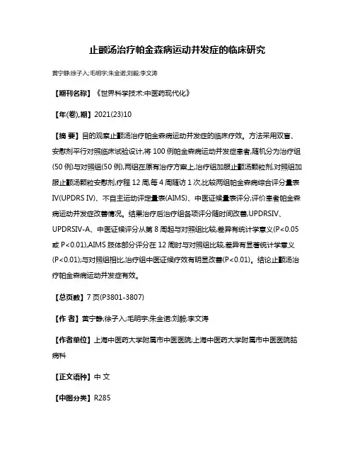 止颤汤治疗帕金森病运动并发症的临床研究