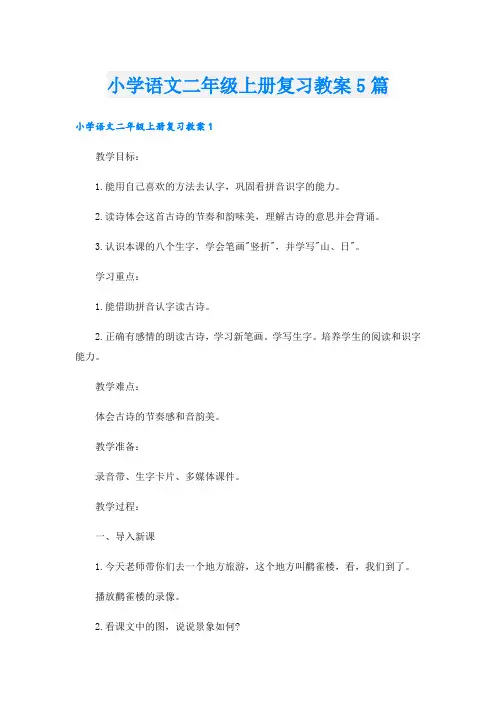 小学语文二年级上册复习教案5篇