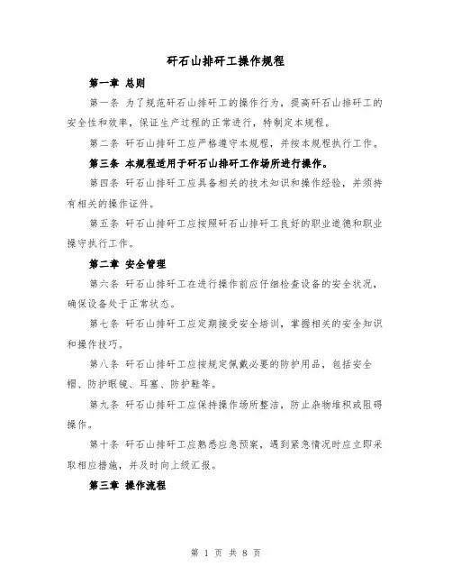矸石山排矸工操作规程(三篇)