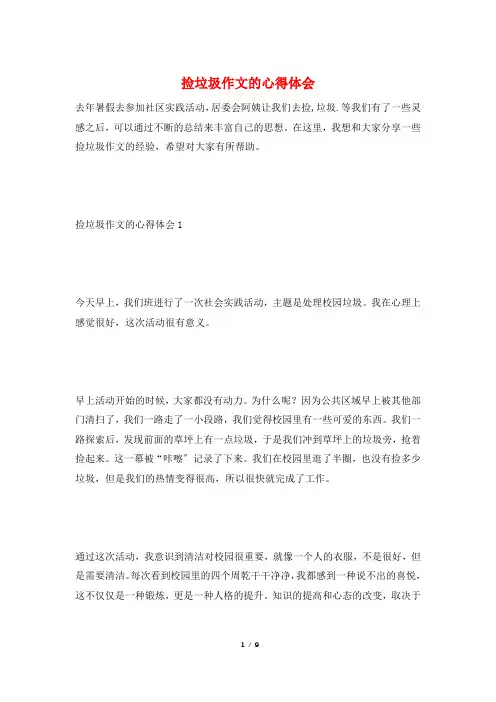 捡垃圾作文的心得体会
