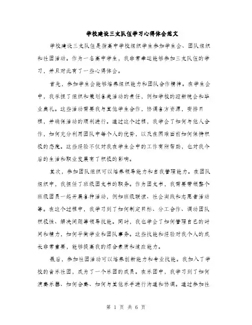 学校建设三支队伍学习心得体会范文（三篇）